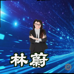 林蔚